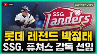 [스포츠클래식 LIVE] 비시즌 야구리뷰 [롯데 레전드 박정태, SSG 2군 감독으로 / 이정후, MLB.COM 선정 25시즌 기대주 / 삼성 김영웅, 모교 기부로 훈훈한 연말]