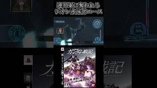 連邦軍に奪われるジオン水泳部！……wwwww　#shorts 【機動戦士ガンダム戦記】 #まっするげーみんぐ #ガンダム戦記 　#機動戦士ガンダム