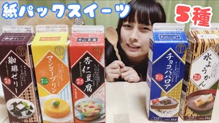 【大食い】紙パックスイーツ5種類！！！［業務スーパー］