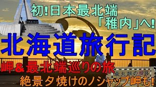 日本最北端の「稚内」で岬めぐりの旅～北海道旅行記第5弾～