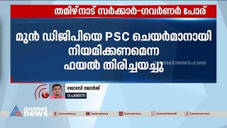 വീണ്ടും ഉടക്കുമായി തമിഴ്നാട് ഗവർണർ; സർക്കാർ-ഗവർണർ പോര് അവസാനിക്കുന്നില്ല|Tamilnadu governor