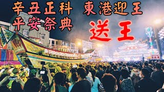 2021辛丑正科東港迎王平安祭典  送王