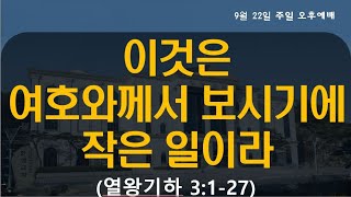 2024.09.22 대구한샘교회/주일오후예배/ LIVE/ 열왕기하 3:1-27