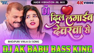 Dil Laga Leb Devarwa Se #Dj Remix Pramod Premi दिल लगाईब देवरवा से #New Bhojpuri Song 2023