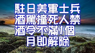 駐日美軍士兵酒駕撞死人禁酒令不滿1個月即解除