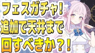 【ブルアカ】【ブルーアーカイブ】3.5周年！フェスガチャ！！追加で天井まで回すべきか？！【双葉湊音 実況 解説】