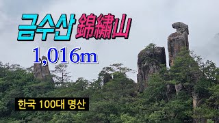 금수산, 錦繡山, 한국 100대 명산, 월악산국립공원, 제천, 태극권사랑, 용담폭포, 독수리바위.