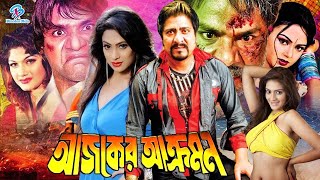 Ajker Akromon ( আজকের আক্রমণ ) Full Movie || Amit Hasan || Poly || Jhumka || Mehedi #BanglaMovie