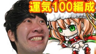 【ポコダン】運気100編成『【制限】フェアリーサンタ討伐！上級』