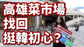 菜市場就是韓國瑜的主場？2020總統大選街頭民調第八彈in高雄菜市場！｜20191223台灣民眾電子報