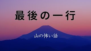 【山の怖い話】最後の一行【朗読、怪談、百物語、洒落怖,怖い】