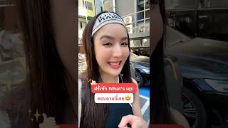 🙋🏼‍♀️ ฝรั่งถาม What’s up! ตอบกลับยังไงดี ⁉️ #ครูพี่แอน #krupann #english #learnenglish #short