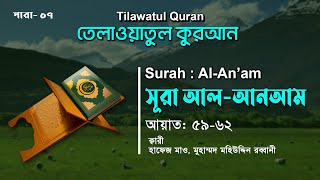 হৃদয় শীতল করা তেলাওয়াত || Surah Al-An'am || সূরা আন আম (আয়াত: ৫৯-৬২) || তেলাওয়াতুল কুরআন || ATR TV