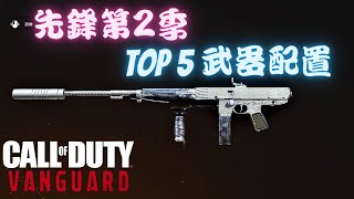 【決勝時刻:先鋒】先鋒第2季最強的5把武器配置推薦! Vanguard Season 2 TOP 5 Loadouts -Call of Duty Vanguard-