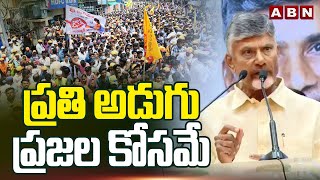 ప్రతి అడుగు ప్రజల కోసమే | Chandrababu Comments | TDP Leaders Meeting | ABN