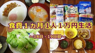 【節約生活＃８】　食費１ヵ月１万円生活 ～18・19日目～