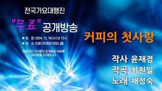 커피의 첫사랑 - 채정숙의 특별한 무료 공개방송 녹화(2024.12.18) - \