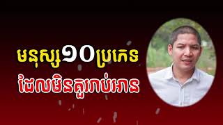 Ourn Sarath មនុស្ស១០ប្រភេទដែលមិនគួររាប់អាន