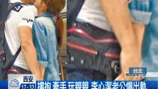 【中視新聞】摟抱.牽手.玩親親 李心潔老公爆出軌  20140527