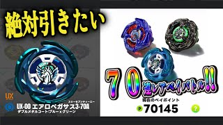 エアロペガサス追加！レアベイゲットバトル７０連！！！！