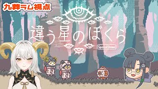 【違う星のぼくら 特別体験版】らむねちゃんと遊ぶ❤【九葬ラム / Vtuber】