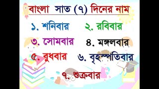 উচ্চারণ সহ বাংলায় সাত (৭) দিনের নাম I  Bangla Sat Diner Name I Bengali Seven days Name