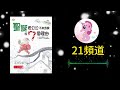 21頻道 故事時間 ep51 聖誕老公公不來我家的7個理由 第2個理由