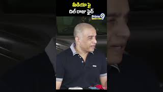 మీడియా పై దిల్ రాజు ఫైర్ | Dil Raju Reacts about IT Raids | Prime9 News