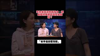 天生樂天派的射手女，遇到愛情降臨也這麼樂觀嗎？｜射手座戀愛攻略｜惡夢阿姨