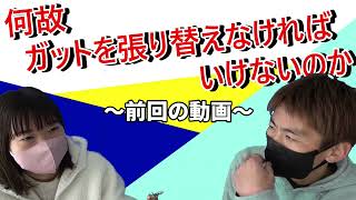 何故ガットを張り替えないといけないのか？part2