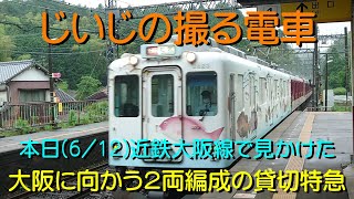 【じいじの撮る電車】本日(6/12)近鉄大阪線で見かけた２両編成の貸切特急 (2023.06.12)