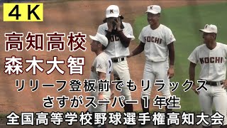 【4K】森木大智 森木 リリーフ登板前なのにリラックスモード 高知高校 スーパー1年生 高知商業 明徳義塾 岡豊 準決勝 第101回全国高等学校野球選手権 高知大会 甲子園 2019年7月27日