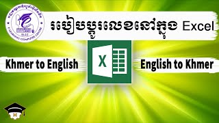 របៀបប្ដូរលេខខ្មែរទៅជាលេខសកលនៅក្នុង Excel