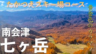 【登山】【三百名山】南会津・七ヶ岳(晩秋の紅葉)〜静寂のたかつえスキー場を歩く〜