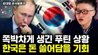 180도 달라진 러시아 상황. 한국은 돈 쓸어담을 기회｜김대영 군사평론가 2부