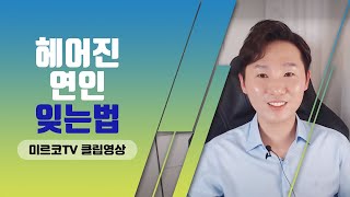 전남친생각 때문에 괴롭다면? 원인과 해결책