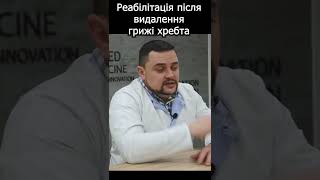 Чому потрібна реабілітація після видалення міжхребцево грижі