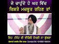 ਜੇ ਚਾਹੁੰਦੇ ਹੋ ਘਰ ਵਿੱਚ ਰਿਸ਼ਤੇ ਮਜਬੂਤ ਰਹਿਣ ਤਾਂ ਇਹ ਇੱਕ ਮਿੰਟ ਦੀ ਵੀਡੀਓ ਦੇਖਣੀ ਨਾ ਭੁੱਲਣਾ shortvideo katha