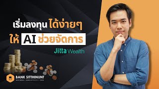 Jitta Wealth รีวิว: เริ่มลงทุนได้ง่ายๆ ให้ AI ช่วยจัดการ [แชร์ประสบการณ์การใช้งานจริง]