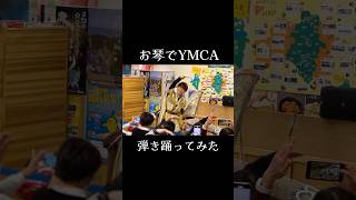 お箏で『YMCA』弾き踊ってみたら…!? #japaneseculture #箏曲 #西城秀樹 さん