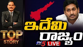 LIVE : ఇదేమి రాజ్యం | Top Story Debate With Sambasiva Rao | TV5 News Digital