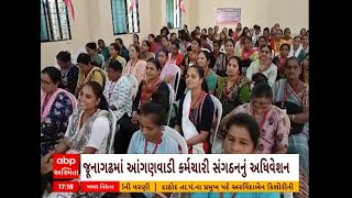 Anganwadi Workers | જૂનાગઢમાં મળ્યું આંગણવાડી કર્મચારી સંગઠનનું અધિવેશન