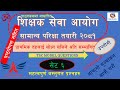 tsc प्राथमिक तह प्रथम पत्र Set 6 #Tsc preparation 2081 primary level#tsc preparation