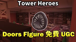 【Roblox】Tower Heroes 復活節Doors活動UGC!