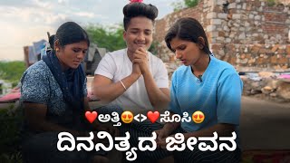 ಅತ್ತಿ❤️ಸೊಸಿ ದಿನನಿತ್ಯದ ಜೀವನ ❤️😍😂