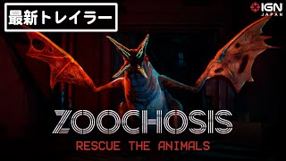 日本語吹き替え『Zoochosis』キャラクターティーザートレイラー