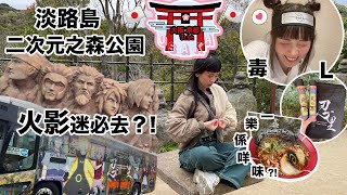 【旅遊vlog】大阪京都Day4🎌淡路島二次元之森公園｜火影忍者園區🥷🏻擁有火之意志 一齊成為木葉嘅夥伴!!🔥🔥高推滿分心齋橋燒肉店｜肉匠なか田♥️