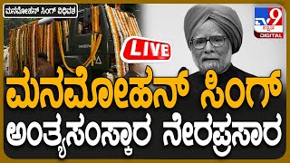 🔴 LIVE | Manmohan Singh Funeral: ಮಾಜಿ ಪ್ರಧಾನಿ ಮನಮೋಹನ್ ಸಿಂಗ್ ಅಂತ್ಯಸಂಸ್ಕಾರ ನೇರಪ್ರಸಾರ | #tv9d