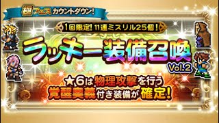 【FFRK】#839 ラッキー装備召喚vol.2！★6物理攻撃覚醒奥義確定ガチャまわします！FF好きDJのファイナルファンタジーレコードキーパーゲーム実況！