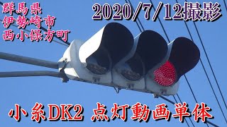 【信号機】群馬県伊勢崎市西小保方町　従道路の矢印灯がない小糸DK2　点灯動画単体